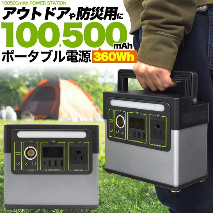 楽天市場 送料無料 大容量 mah 360wh ポータブル電源 Iphone スマホ 充電 携帯 バッテリー 動画撮影 災害グッズ コンセント アウトドア 防災 非常 シガーソケット キャンプ バッテリー おすすめ ポータブル 電源 大容量 ドローン ドローン電源 野外 屋外 10万mah