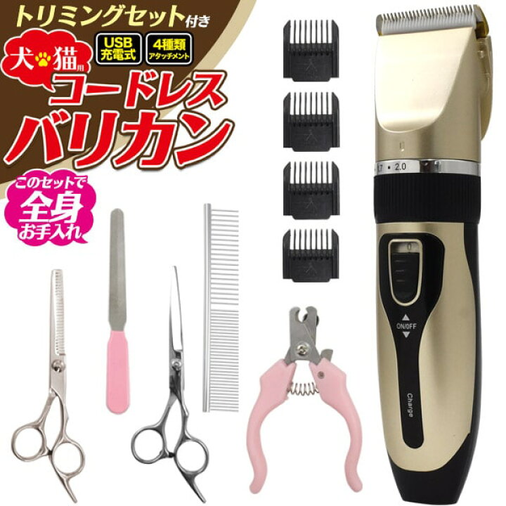 楽天市場 トリミング バリカン セット付き 犬用 猫用 小型 コードレス 刈り高さを細かく 調整可能 充電式 犬 バリカン セーフティーガード付き はさみ やすり 犬 わんこ 毛 カット トリマー 散髪 カット ペット用爪切り ペット 愛犬 ケア 清潔 春夏秋冬 暑い お手入れ
