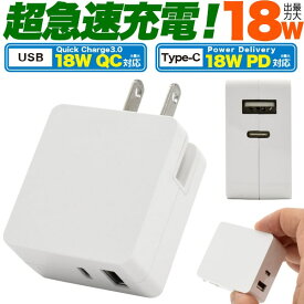 【USB PD QC 対応 2口 usbアダプタ 18W】PD対応 iphone13 iphone12 12mini 12promax sh-41a sh-m51 so-51a so-41a sh-02m shv45 a003sh sc-41a sc-51a typec アイフォン アイホン充電 usb pd 充電器 スマホ 旅行 海外 ACコンセント 海外対応【送料無料】[M便 1/15]