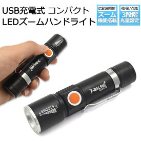 【送料無料】【USB充電式 LEDズームハンドライト 】（ 簡易 小型 コードレス アウトドア キャンプ 野外活動 グランピング 懐中電灯 防災 led ライト 懐中 電灯)直送w