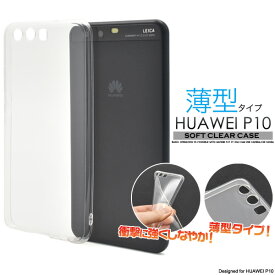 薄型【HUAWEI P10用】ソフトクリアケース楽天モバイル DMMモバイル SIMフリー シムフリー ファーウェイ　ジャパン huawei スマホカバー バックカバー ユニセックス 楽チンケース　透明　おすすめ【送料無料】[M便 1/3]