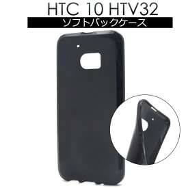【送料無料】HTC 10 HTV32用ブラックソフトケース（スマホケース ケース カバー エーユー au htc 10 テン htv32 スマホ 黒　真っ黒　柔らかい 安心 ソフトケース )[M便 1/3]