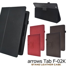 【arrows Tab F-02K用】レザーデザインケース arrows tab f-02k ケース タブレットアローズ タブ 02k f-02k タブレット　pc タブ カバー ブック 手帳 かわいい シンプル ビジネス 自宅 プレゼント 最新 簡単　おすすめ 直送w【値下げ】送料無料 [M便 1/3]