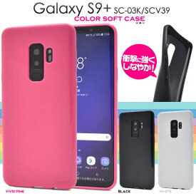 【Galaxy S9+ SC-03K/SCV39用】カラーソフトケース(ドコモ docomo プラス s9プラス sc03k sc-03k scv39 galaxy s9+ ケース 子供 プレゼント バック　シンプル ビジネス 通勤 通学 黒 白 フェス お出かけ 贈り物 かわいい 兼用 携帯【送料無料】[M便 1/4]