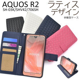 手帳型【AQUOS R2 SH-03K/SHV42/SoftBank706SH用】ラティス デザイン スマホケース sh-03k aquos shv42 スマホケースドコモ docomo アクオス ソフトバンク r2 sh03k sh-03k shv42 706sh かわいい 黒 青 かかっこいい 柄 秋冬 最新 人気 雑貨 【送料無料】[M便 1/3]