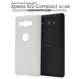 so-05k カバー【Xperia XZ2 Compact SO-05K用】ハード ホワイト ケース xz2コンパクトso05k so-05k エクスペリア エクスペリヤ スマホ バックカバー ビジネス 通勤 通学 白 真っ白 光沢 印刷 大口 シンプル かわいい おすすめ【送料無料】【[M便 1/4]