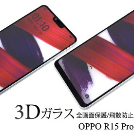 【送料無料】【OPPO R15 Pro用】3D液晶保護ガラスフィルム (オッポ oppo r15 pro オッポ ジャパンSIMフリー シムフリ 光沢タイプ シンプル シール シート 格安スマホ 貼る 守る 見る Japan）[M便 1/10]