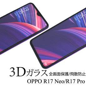 【送料無料】【OPPO R17 Neo/R17 Pro用】液晶保護ガラスフィルム（oppo r17 neo プロ オッポ 格安 sim 携帯 スマホ ケース 透明 シンプル ビジネス　旅行　透ける パパ ママ かっこいい かわいい ギフト 1000円以下 2018年）[M便 1/10]