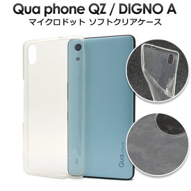 【送料無料】【Qua phone QZ/DIGNO A/おてがるスマホ01(UQmobile)用】マイクロドット ソフトクリアケース( au エーユー ベイシオ スリー　ビジネス 守る おすすめ 透ける 柔らかい 曲がる シンプル 通学 通勤 贈り物　最新 ポイント消化 簡単 らくらく プレゼント)[M便 1/15]