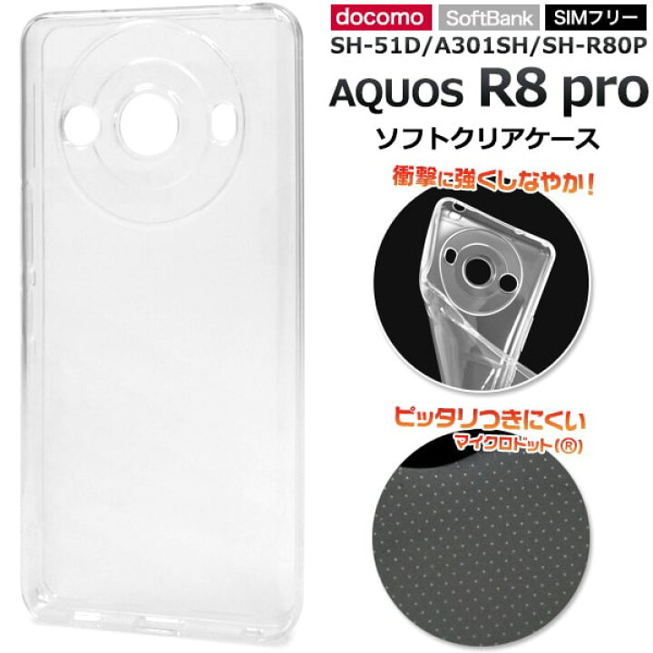 楽天市場】【AQUOS R8 pro SH-51D/A301SH/SH-R80P用】ソフトケース 