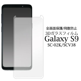 【Galaxy S9 SC-02K/SCV38用】3D液晶保護ガラスフィルム ギャラクシー s9 sc-02kドコモ docomo エス9 sc02k sc-02k galaxy s9 scv38 ギャラクシー サイド 透明 スマホ シンプル ビジネス ギャラクシー sc02k保護フィルム【【送料無料】】[M便 1/4]