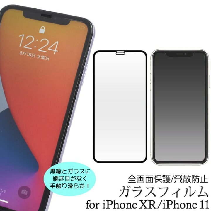 楽天市場】【iPhone XR/iPhone 11用】iphone xr ガラスフィルム iphone 