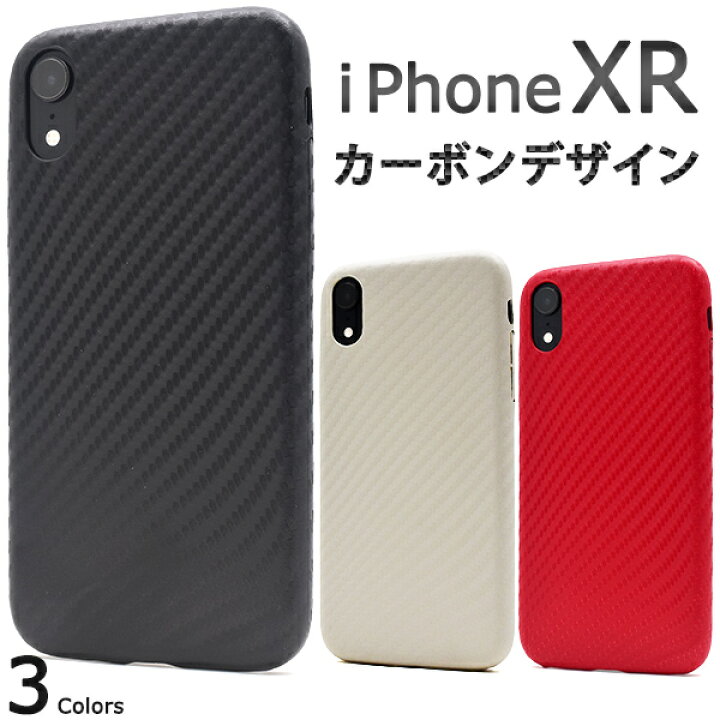 楽天市場 送料無料 Iphone Xr用 カーボンデザインソフトケース アイフォンケース Iphone テンアール テン アイフォン 白真っ黒 固い 強い シンプル かっこいい 赤 黒 白 プレゼント 贈り物 Xr M便 1 6 輸入雑貨 アクセサリーの店プラタ