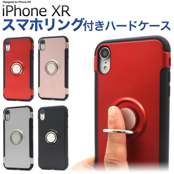 楽天市場 スマホリング Iphone Xr用 ホルダー付きケース Iphone Xrケース リング付き テン テン アール アイフォン 赤 桃 銀 黒 守る 落下時 現場 シンプル かっこいい プレゼント 贈り物 旅行 かわいい サイド おすすめ マット 送料無料 値下げ M便 1 6