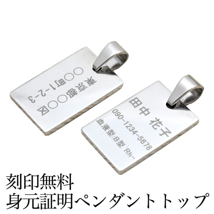 楽天市場 身元証明ペンダントトップ 無料刻印 名札 ネックレストップ 緊急時 病院 災害時 徘徊 迷子札 老人 高齢者 認知症 介護 住所 名前 氏名 血液型 バレンタイン ホワイトデー 入学祝い 卒業祝い 就職祝い 防災 名入れ プレゼント 父 母 ネーム M便 1 5
