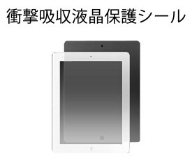 2011年モデル 2012年モデル【iPad2/新しいiPad(iPad第3世代)専用】衝撃吸収液晶保護シール（保護フィルム）（液晶画面破損防止・液晶画面割れ防止・アイパッド2・新しいiPad（iPad第3世代） 液晶 保護 タブレット 保護シート 型落ち）[M便 1/4]【送料無料】