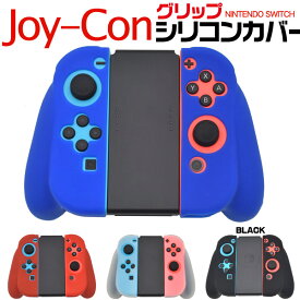 Nintendo Switch joy-Conグリップ用シリコンカバーケース（ニンテンドー 任天堂 スイッチ スウィッチ ジョイコンカバー コントローラーカバー ゲーム　シリコン）直送w [M便 1/3]