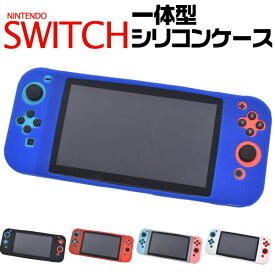 Nintendo Switch用一体型シリコンカバー（ケース カバー 任天堂 Nintendo　ゲーム）