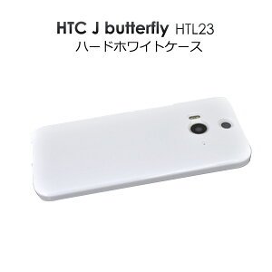 【送料無料】HTC J butterfly HTL23用ハードホワイトケース（ケース カバー エーユー au バタフライ HTC スマホケース htl23 スマホ ホワイト 白)[M便 1/3]