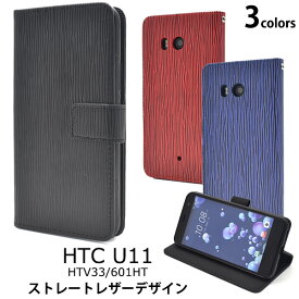 【HTC U11 HTV33/601HT用】ストレートレザーデザイン手帳型ケース htv33 601ht 縦 しま模様 しましま 柄 シンプル エーユー au スマホ ケース カバー htv33 スマホケース バックカバー ラバーケース スタイリッシュ 男女兼用　通学　通勤【送料無料】[M便 1/3]