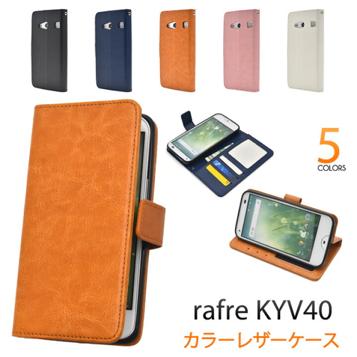 楽天市場】【rafre KYV40用】カラーレザーケースポーチ kyv40ケース 
