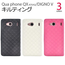 【Qua phone QX KYV42/DIGNO V用】キルティングレザーケースポーチ(エーユー au スマートフォン バックカバー カバー プライバシー 落下 キュア kyv42 digno ディグノ キュア qx かわいい【値下げ】【送料無料】[M便 1/3]