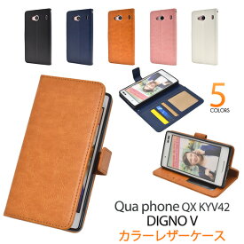 シンプル【Qua phone QX KYV42/DIGNO V用】カラー レザー 手帳型ケース エーユー au スマートフォン バックカバー 黒 白　ディグノv kyv42　キュアフォンqx 男女兼用 プレゼント 人気 シンプル かわいいqua phone qx kyv42/digno v 【送料無料】[M便 1/4]