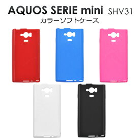 AQUOS SERIE mini SHV31用カラーソフトケース（スマホ ケース カバー au エーユー アクオス セリエ ミニ スマホケース ソフトケース ）[M便 1/3]【送料無料】