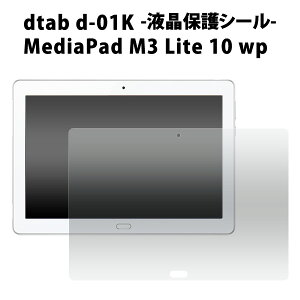 �ydtab d-01K/MediaPad M3 Lite 10 wp�p�z�t���ی�V�[�� �i�f�B�[�^�u�@���f�B�p�b�h�@m3�@���C�g�@�^�u���b�g�@media�@pad�@ �ی�t�B���� �ی�V�[��)[M�� 1/3]