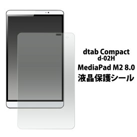 dtab Compact d-02H/MediaPad M2 8.0用液晶保護シール（保護シート 保護フィルム タブレット 液晶 保護 dタブ コンパクト d02h メディアパッド m2）[M便 1/3]