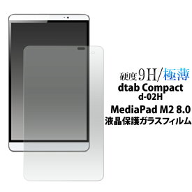 【送料無料】dtab Compact d-02H/MediaPad M2 8.0用液晶保護ガラスフィルム（保護シート 保護フィルム タブレット 液晶 保護 dタブ コンパクト d02h メディアパッド m2 8.0）[M便 1/1]