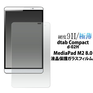 �y���������zdtab Compact d-02H/MediaPad M2 8.0�p�t���ی�K���X�t�B�����i�ی�V�[�g �ی�t�B���� �^�u���b�g �t�� �ی� d�^�u �R���p�N�g d02h ���f�B�A�p�b�h m2 8.0�j[M�� 1/1]