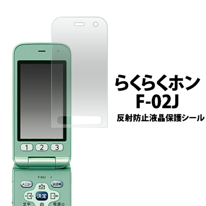 楽天市場 らくらくホンf 02j用反射防止液晶保護シール ドコモ Docomo フィルム 携帯 ケイタイ らくらく フォン 保護シート 保護フィルム F02j M便 1 30 輸入雑貨 アクセサリーの店プラタ