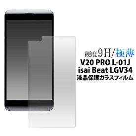 【送料無料】【V20 PRO L-01J/isai Beat LGV34用】液晶保護ガラスフィルム (イサイ ビート au エーユー docomo ドコモ ブイ20 プロ l01j LGエレクトロニクス エルジー 液晶保護フィルム シート 画面保護 )[M便 1/4]