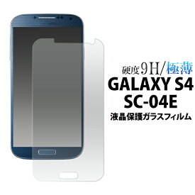 【送料無料】GALAXY S4 SC-04E用液晶保護ガラスフィルム（保護フィルム 保護シート 保護シール シート）(ドコモdocomoギャラクシーS4 SC-04E スマホ 液晶 保護)[M便 1/4]