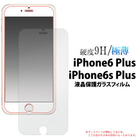 【iPhone6 Plus/iPhone 6s Plus用】液晶保護ガラスフィルムiPhone 6s Plus ケース アイフォン 6 プラス アップル 保護フィルム 保護シート 保護シール 送料無料[M便 1/4]