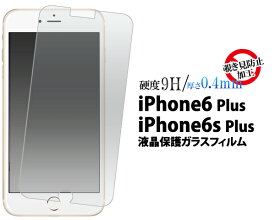 【iPhone6 Plus/6S Plus)】覗き見防止液晶保護ガラスフィルム（ アイフォン 6 プラス アップル 保護フィルム 保護シート 保護シール）[M便 1/4]