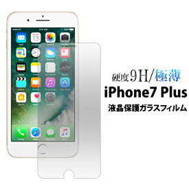 【iPhone7 Plus/iPhone8 Plus用】液晶保護 ガラス フィルム アイフォン7プラス アイフォン 7 plus iphone8 plus 8プラス アップル 保護フィルム 保護シート 保護シール iphone8plus【送料無料】[M便 1/4]