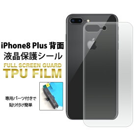 iPhone8 Plus用背面全面保護TPUフィルム(アイフォン　アイフォーン　エイト　セブン　8　プラス　ゲーム 画面保護 保護シール 液晶　守る　バック　後ろ　ガード　落下)[M便 1/3]