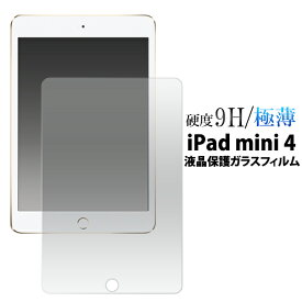 【送料無料】iPad mini 4用液晶保護ガラスフィルム(保護フィルム 保護シート)（アイパッド ミニ 4 用 液晶 保護 タブレット）[M便 1/1]