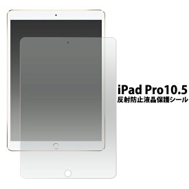 iPad Pro　10.5インチ用反射防止液晶保護シール（ アイパッド プロ 10.5インチ 2017モデル ipad アップル タブレット 保護フィルム 保護シール 液晶保護 反射防止）[M便 1/1]