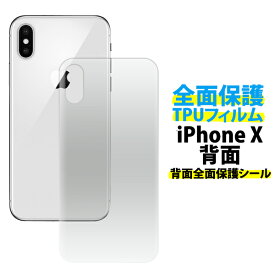 【iPhone X/XS用】背面全面保護TPUフィルム iphone xs ガラスフィルム アイフォン アイフォーン テン ゲーム 画面保護 保護シール 液晶 守る バック 後ろ ガード 落下 iphonex アイホンテン 簡単 おすすめ[M便 1/5]