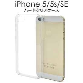 【送料無料】ハード 透明 背面用【iPhone5/iPhone5s/iPhoneSE(第1世代2016年モデル)用】クリアケース iphonese ケース 第1世代 アイフォン5 アイフォン 5S ケース カバー iphoneケース スマホケース 透明 クリア ハードケース 小さい シンプル iphone5s ケース[M便 1/15]