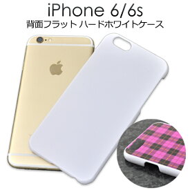 【iPhone 6/iPhone 6s用】フラットハードホワイトケースシンプルな白色カバー　（ アイフォン 6ケース カバー アップル/PLATA スマホケース iphoneケース 印刷用 デコ　アップル/PLATA　おすすめ　白　アイホーン　アイホン）[M便 1/3]