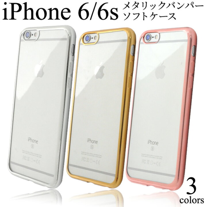 楽天市場】iPhone 6/iPhone 6s(4.7インチ)用メタリックバンパーソフト 