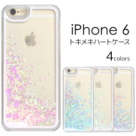 【リムーバー付き】iPhone 6(4.7インチ)用キラキラハートウォーターケース【全4色】 （ アイフォン 6 カバー アップル/PLATA ケース カバー ハート ラメ カラー スマホケース iphoneケース）[M便 1/3]