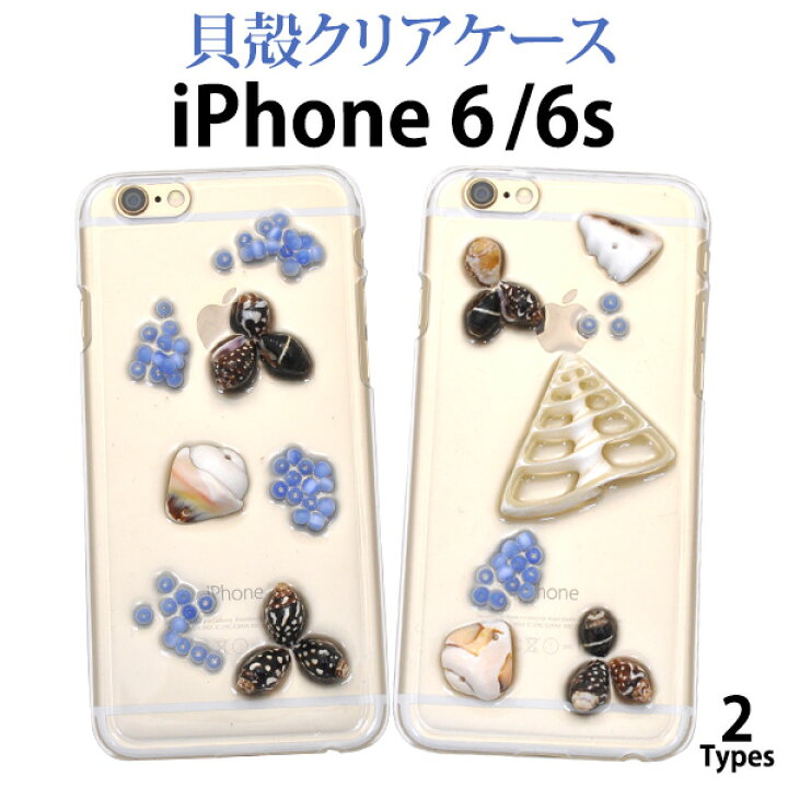 楽天市場 Iphone 6 Iphone 6s 4 7インチ 用貝殻ケース 全2種 アイフォン 6 ケース カバー アップル サマー マリン 夏 貝 海 スマホケース Iphoneケース M便 1 3 輸入雑貨 アクセサリーの店プラタ