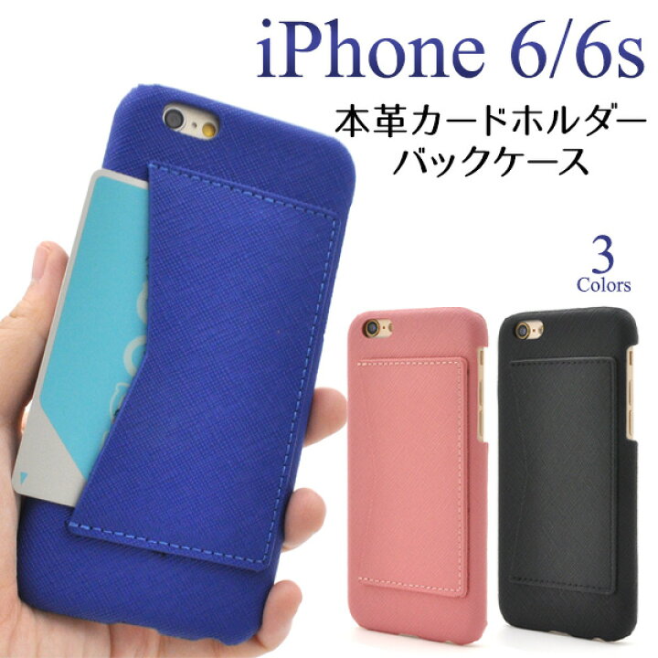 楽天市場 Iphone 6 Iphone 6s 4 7インチ 用本革カードホルダー付きケース 全3色 アイフォン 6ケース カバー アップル カード入れ スマホケース Iphoneケース M便 1 3 輸入雑貨 アクセサリーの店プラタ