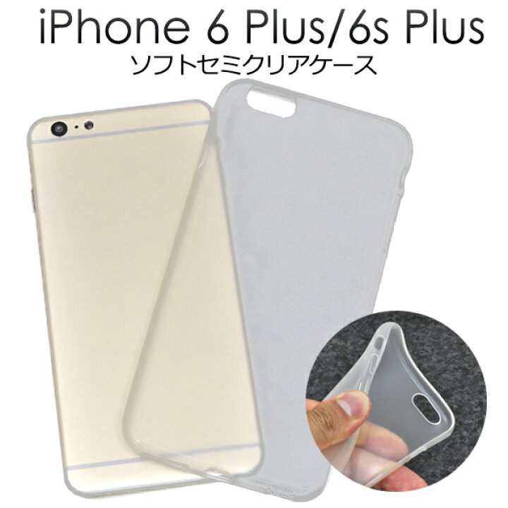 楽天市場】【iPhone 6 Plus/6S Plus】セミクリアソフトケース  