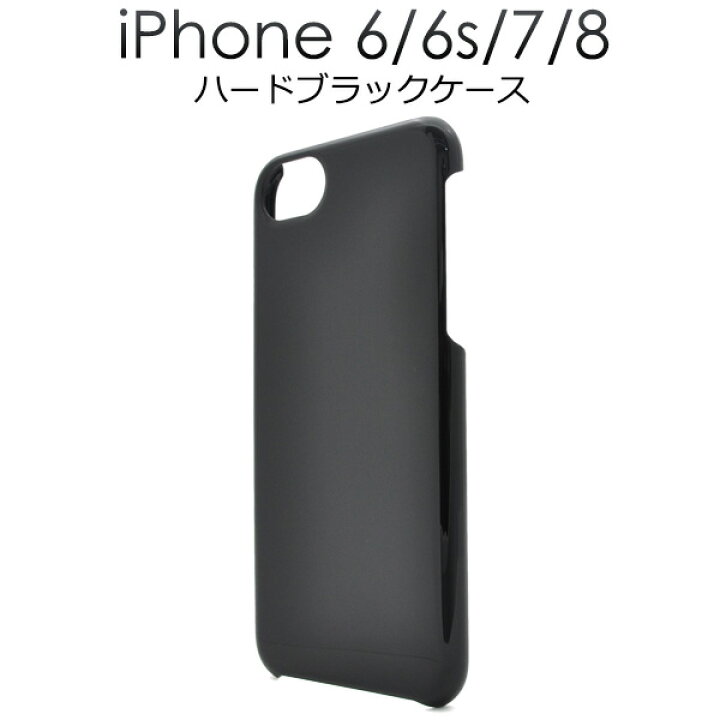 楽天市場 ハード 黒 Iphone6 6s 7 8 Se 第2 第3世代 用 光沢感 ブラックケース Iphone7ケース カバー アップル スマホケース Iphoneケース ハードケース 黒 ブラック Iphone アイホン Iphone8 ケース おすすめ シンプル Iphonese 第2世代 Iphonese 第三世代 ケース